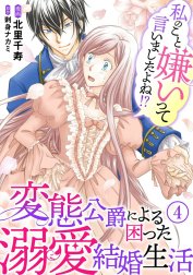 私のこと嫌いって言いましたよね！？変態公爵による困った溺愛結婚生活