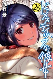 ドメスティックな彼女の作品一覧｜流石景｜LINE マンガ