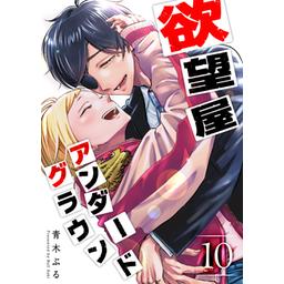 5話無料】欲望屋アンダーグラウンド【単話版】｜無料マンガ