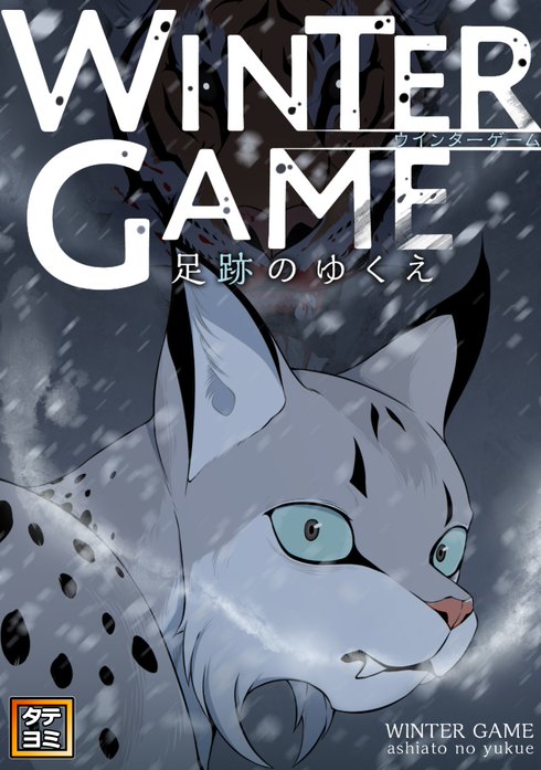 WINTER GAME～足跡のゆくえ【タテヨミ】