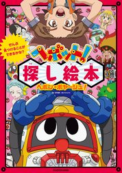 ぜんぶ見つけることができるかな？　ヘボット！探し絵本　ヘボン・ボヤージュ！