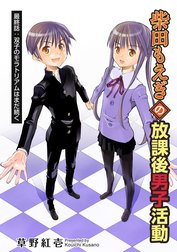 柴田もえぎの放課後男子活動 分冊版