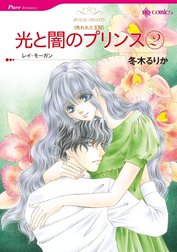 光と闇のプリンス （分冊版）