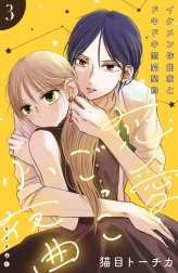 恋愛ごっこ小夜曲［ｃｏｍｉｃ　ｔｉｎｔ］分冊版