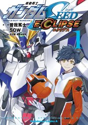 機動戦士ガンダムSEED ECLIPSE