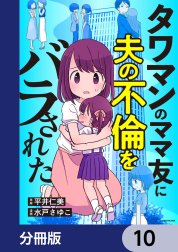 タワマンのママ友に夫の不倫をバラされた【分冊版】