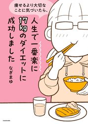 痩せるより大切なことに気づいたら、人生で一番楽に17kgのダイエットに成功しました