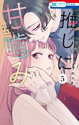 推しに甘噛みの作品一覧｜鈴木ジュリエッタ｜LINE マンガ
