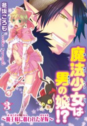 魔法少女は男の娘!?～魔王様に狙われた花嫁～