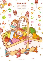 ぐっちゃん&ニコタンのおうちごはん！