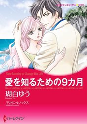 愛を知るための9カ月 （分冊版）