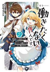 「もう‥‥働きたくないんです」冒険者なんか辞めてやる。今更、待遇を変えるからとお願いされてもお断りです。僕はぜーったい働きません。