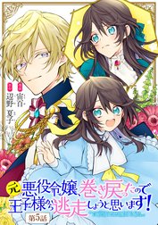 元悪役令嬢、巻き戻ったので王子様から逃走しようと思います！【単話版】