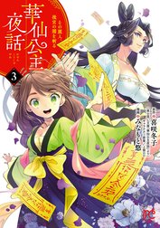 華仙公主夜話　その麗人、後宮の闇を斬る【電子特別版】