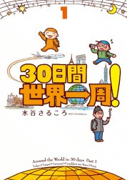 30日間世界一周！