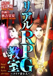 リアルRPG教室 ～クリア者0人～【タテヨミ】