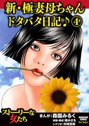 新・極妻母ちゃんドタバタ日記♪