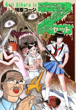相原コージ原画 Z 〜ゼット〜 Amazon.co.jp: Z~ゼット~(1) (ニチブンコミックス) : 相原コージ: 本