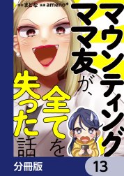 マウンティングママ友が、全てを失った話【分冊版】