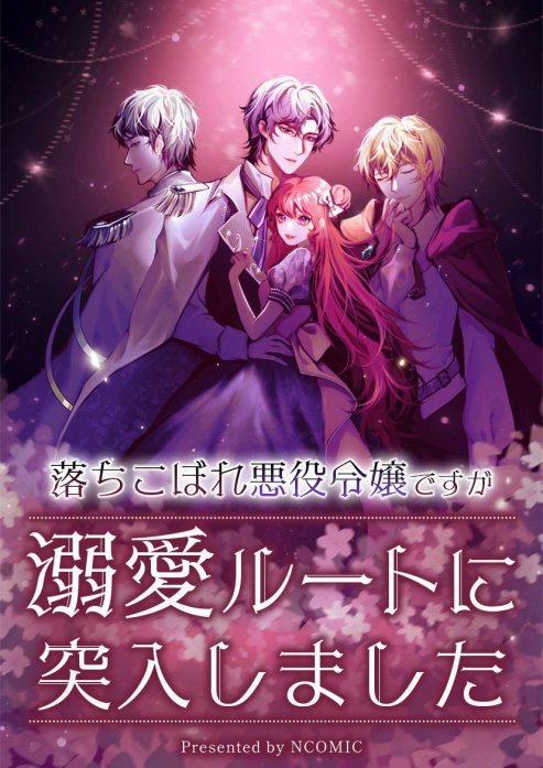 落ちこぼれ悪役令嬢ですが溺愛ルートに突入しました