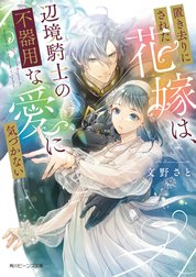 置き去りにされた花嫁は、辺境騎士の不器用な愛に気づかない