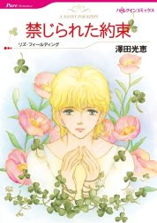 禁じられた約束 （分冊版）