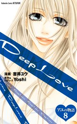 Ｄｅｅｐ　Ｌｏｖｅ　アユの物語　分冊版