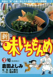 新・味いちもんめ