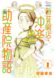 新装開店・沖楽助産院物語