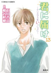 小説版　君に届け