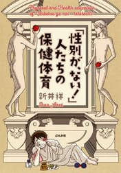 「性別が、ない！」人たちの保健体育