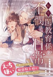 転生閨教育係の不憫な日常～えっちは嫌いと聞いていたのに、絶倫騎士様に毎日激しく求められてます～