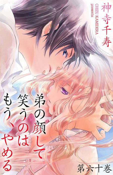 【中古】 弟の顔して笑うのはもう、やめる ２/松文館/神寺千寿 松文館 ガールズポップコレクション 神寺千寿 弟の顔して笑うの