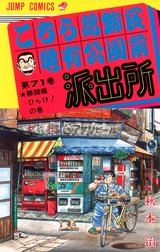 こちら葛飾区亀有公園前派出所