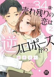 34歳・売れ残りの恋は逆プロポーズから【単行本版】