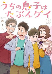 うちの息子はたぶんゲイ