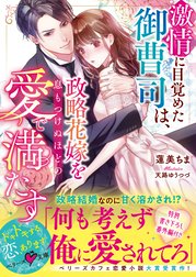 激情に目覚めた御曹司は、政略花嫁を息もつけぬほどの愛で満たす