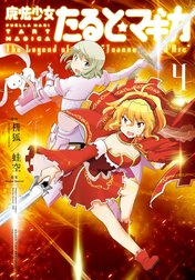 魔法少女たると☆マギカ　The Legend of “Jeanne d’Arc”