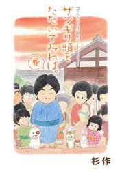 ザンギリ頭をたたいてみれば。『でんぢらう日記』より