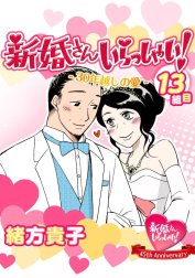 新婚さんいらっしゃい！