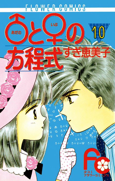 ♂と♀の方程式