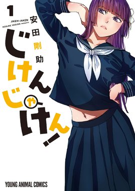 【5話無料】じけんじゃけん！｜無料マンガ｜LINE マンガ