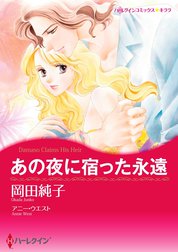 あの夜に宿った永遠【2分冊】