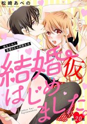 結婚（仮）はじめました。幼なじみと恋愛0日の同居生活（分冊版）