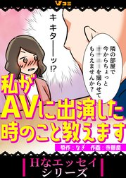 私がAVに出演した時のこと教えます