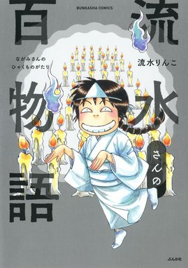 ダンナ様は霊媒師 ダンナ様は霊媒師 視える人だけが知っているこの世を