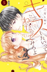 キスしたいってねだってみろよ　分冊版