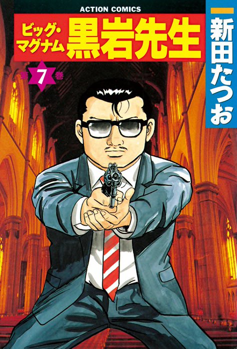 3話無料】ビッグ・マグナム黒岩先生｜無料マンガ｜LINE マンガ