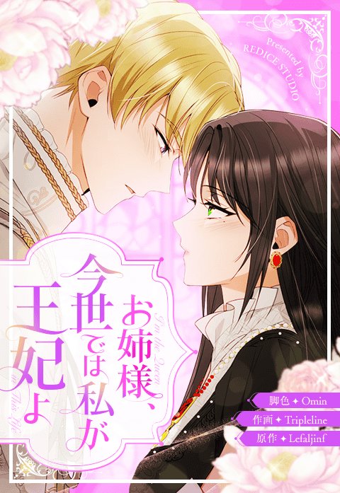 お姉様、今世では私が王妃よ