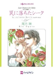 罠に落ちたシーク （分冊版）